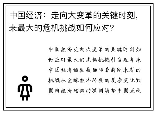 中国经济：走向大变革的关键时刻，来最大的危机挑战如何应对？