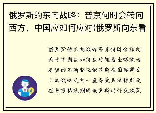 俄罗斯的东向战略：普京何时会转向西方，中国应如何应对(俄罗斯向东看政策)