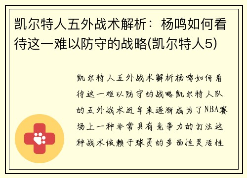 凯尔特人五外战术解析：杨鸣如何看待这一难以防守的战略(凯尔特人5)