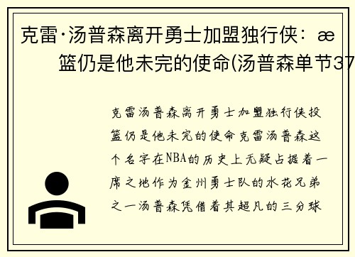 克雷·汤普森离开勇士加盟独行侠：投篮仍是他未完的使命(汤普森单节37分)