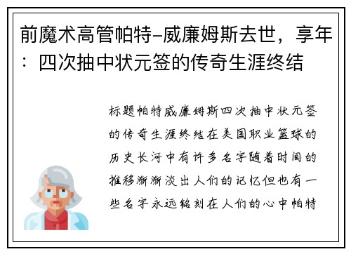 前魔术高管帕特-威廉姆斯去世，享年：四次抽中状元签的传奇生涯终结